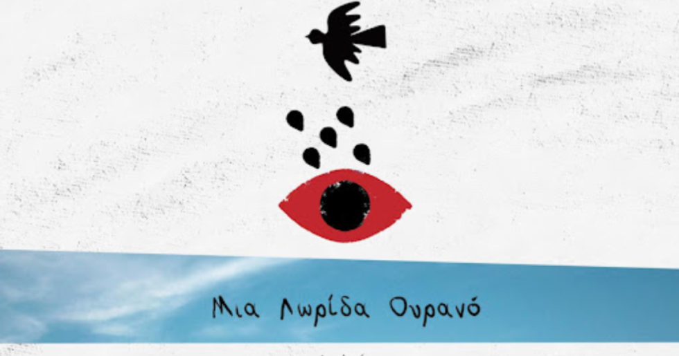 Μια λωρίδα ουρανό
